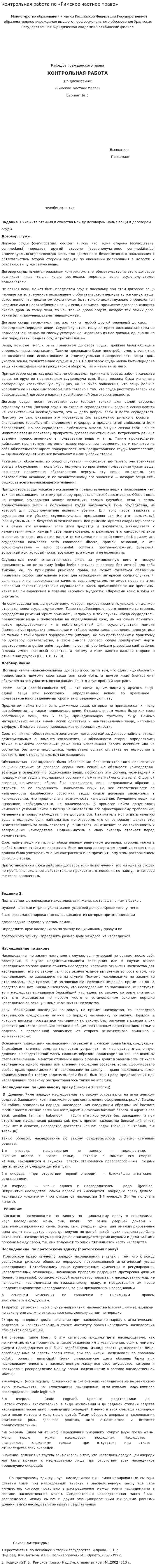 Контрольная работа по «Римское частное право»