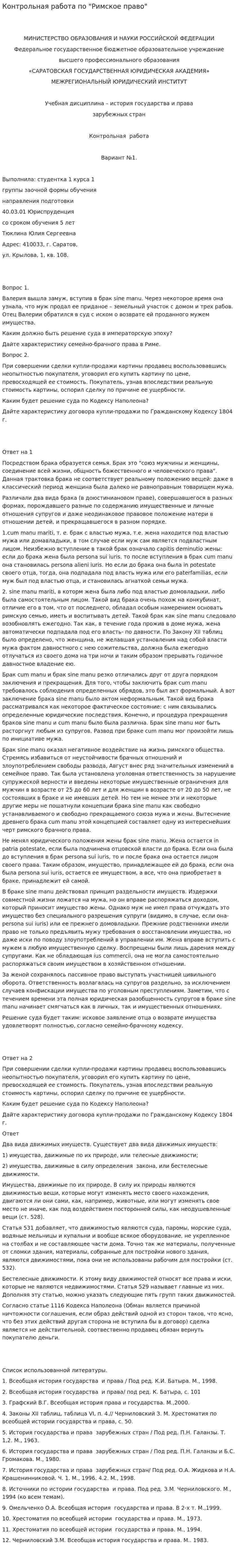 Контрольная работа по "Римское право". 6