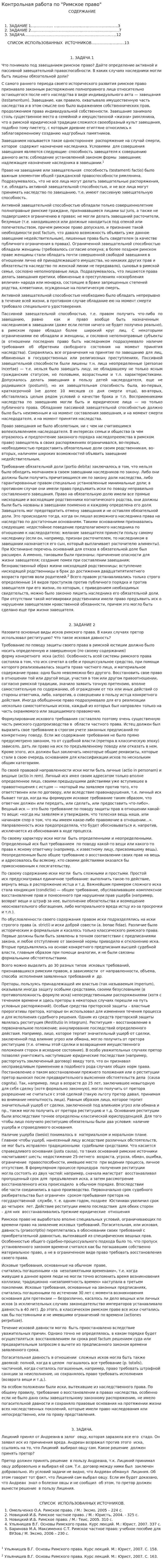 Контрольная работа по "Римское право". 8