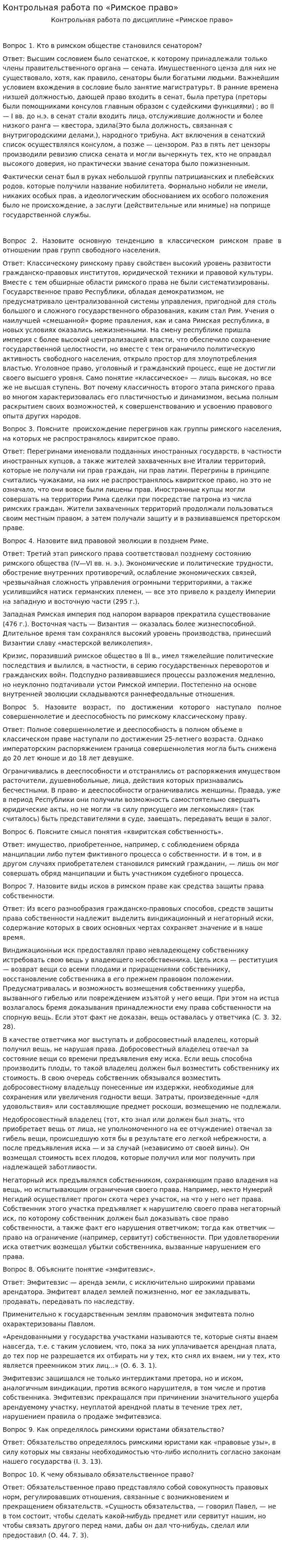Контрольная работа по «Римское право». 2