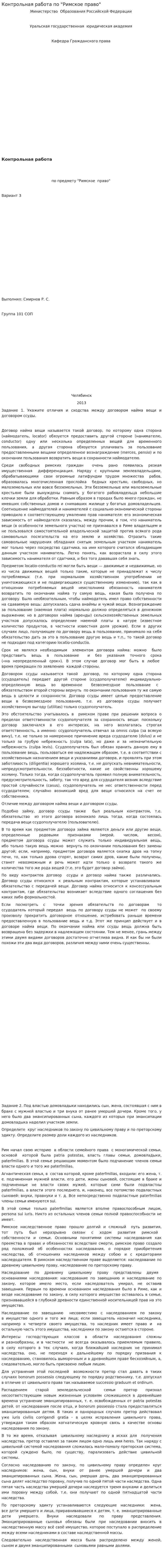 Контрольная работа по "Римское право". 21