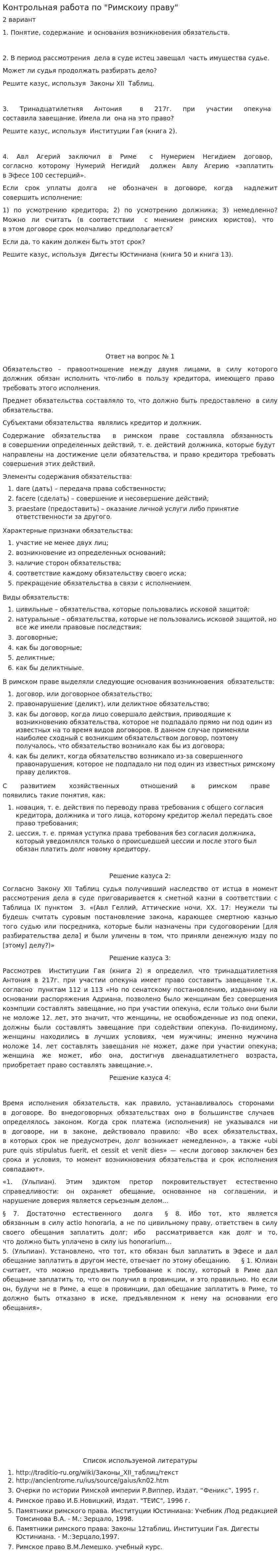 Контрольная работа по "Римскоиу праву"