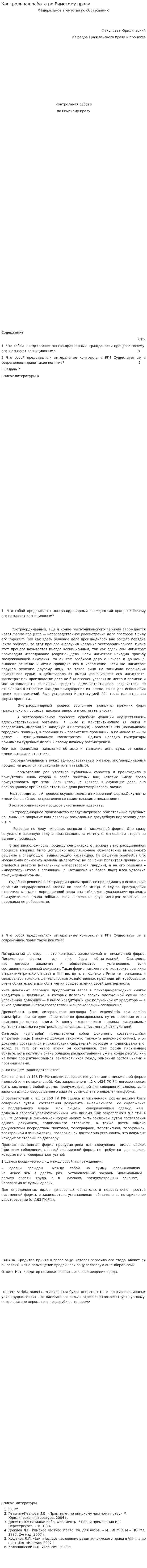 Контрольная работа по Римскому праву