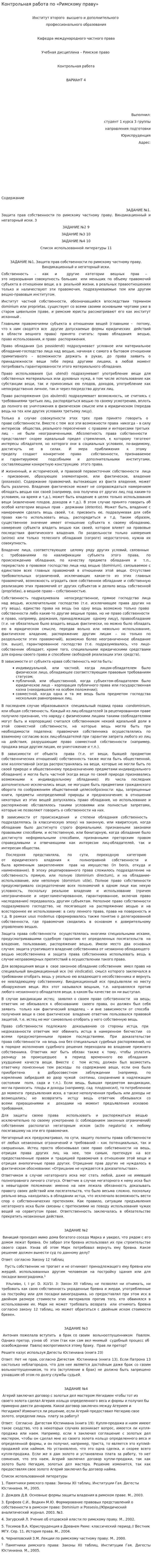 Контрольная работа по «Римскому праву». 2