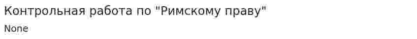 Контрольная работа по "Римскому праву". 2