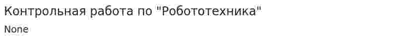 Контрольная работа по "Робототехника"