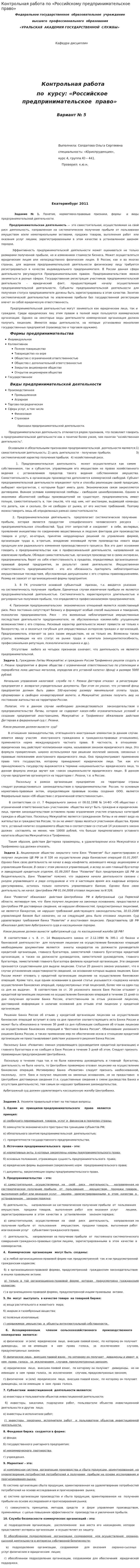 Контрольная работа по «Российскому предпринимательское право»