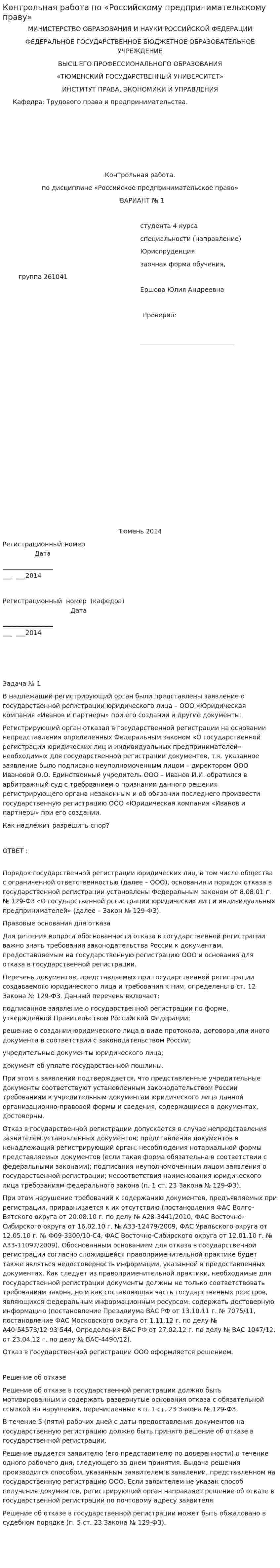 Контрольная работа по «Российскому предпринимательскому праву»