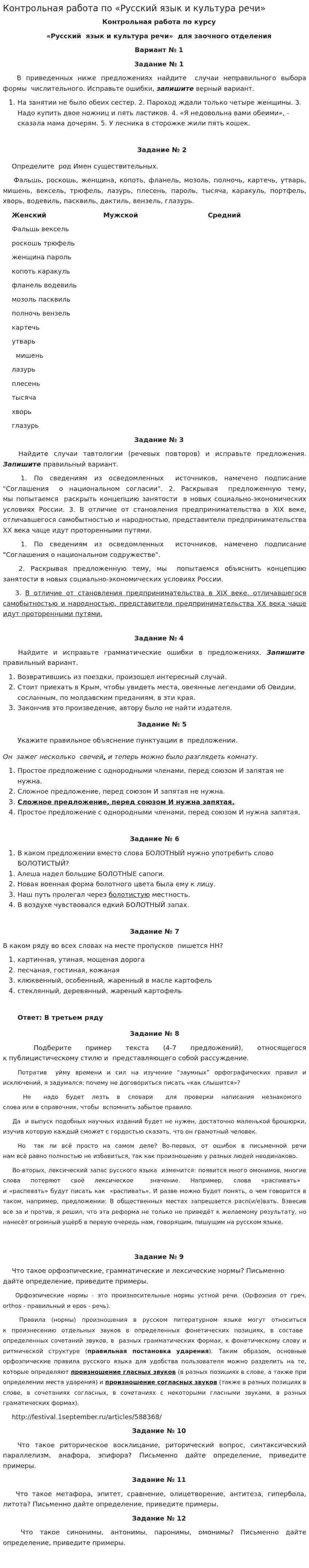 Контрольная работа по «Русский язык и культура речи». 9