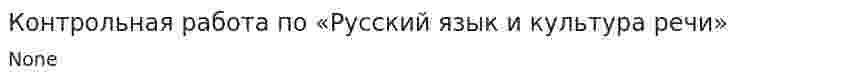Контрольная работа по «Русский язык и культура речи». 7