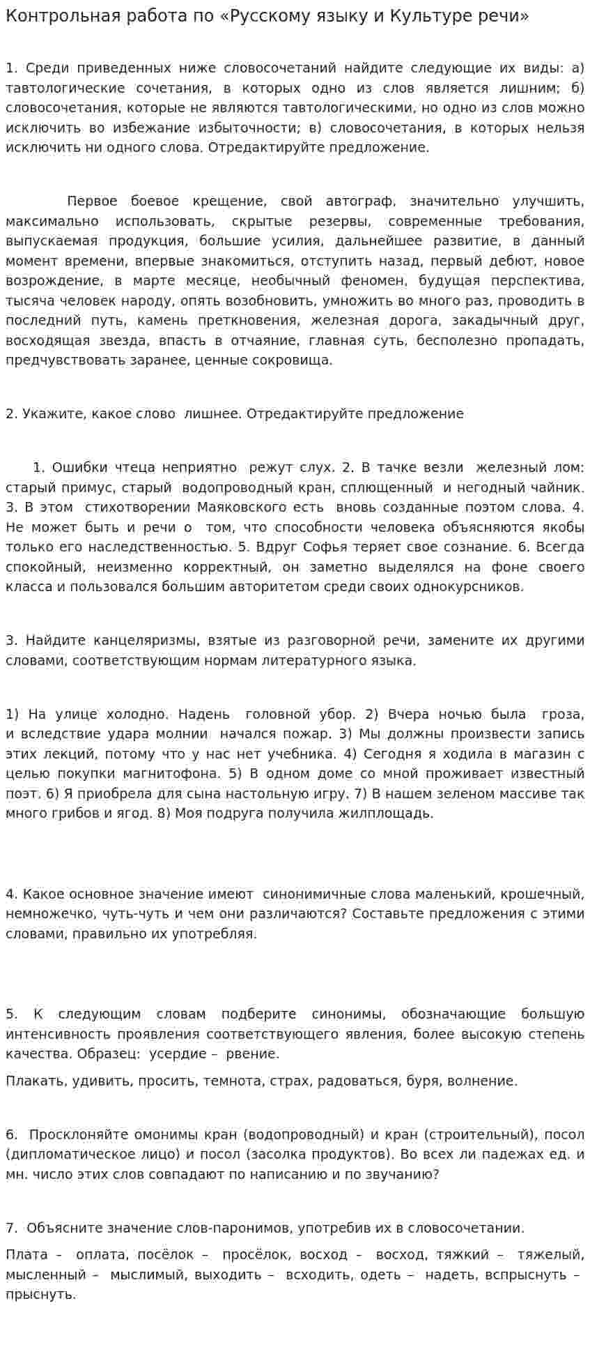 Контрольная работа по «Русскому языку и Культуре речи»