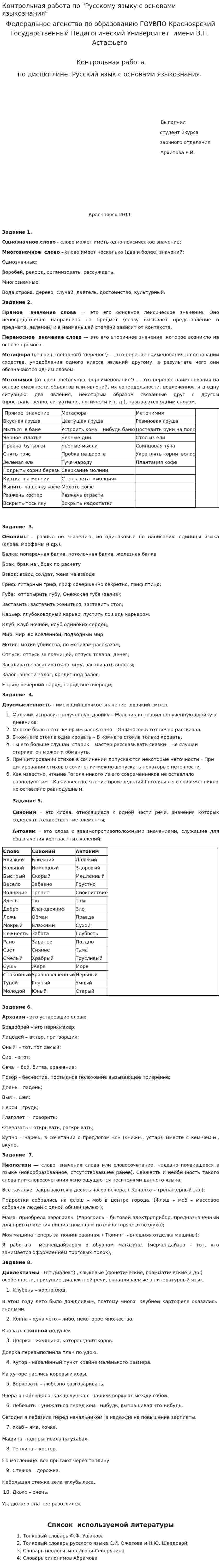 Контрольная работа по "Русскому языку с основами языкознания"