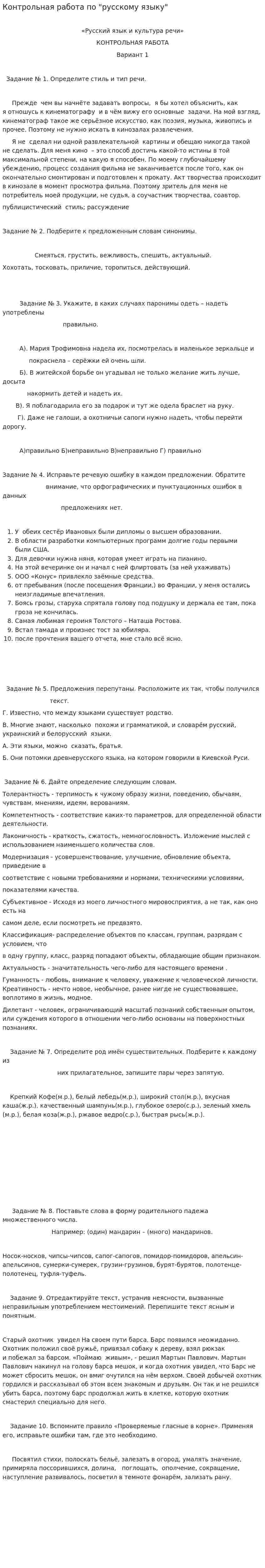 Контрольная работа по "русскому языку"