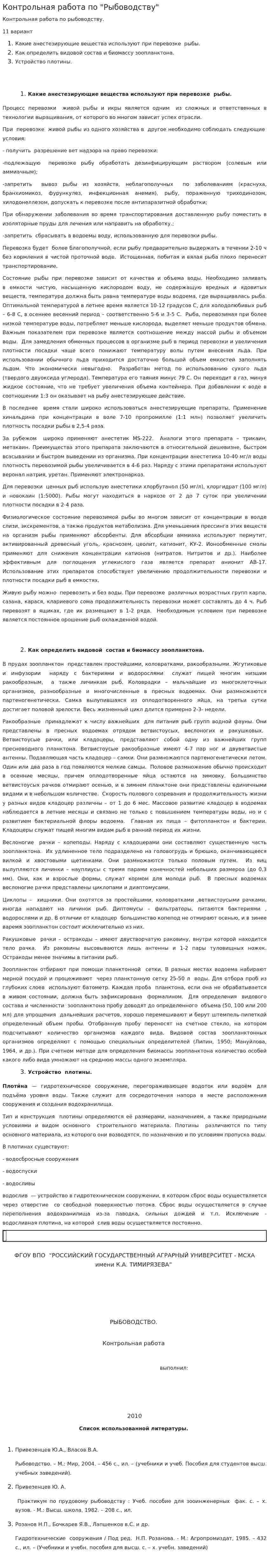 Контрольная работа по "Рыбоводству"