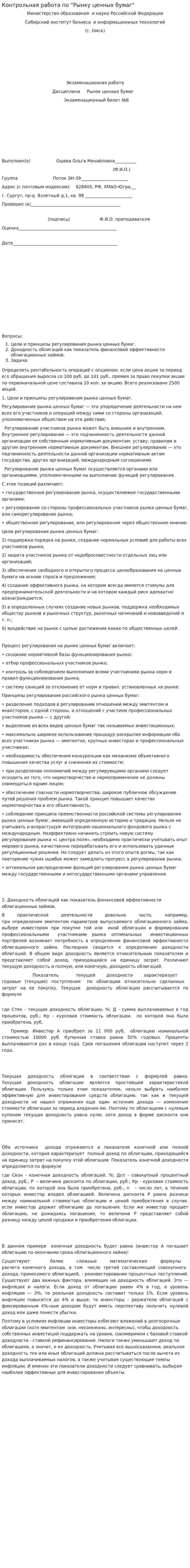 Контрольная работа по "Рынку ценных бумаг". 12