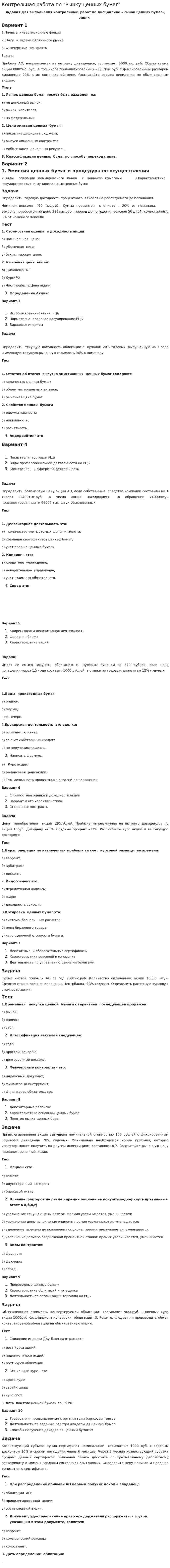 Контрольная работа по "Рынку ценных бумаг". 29