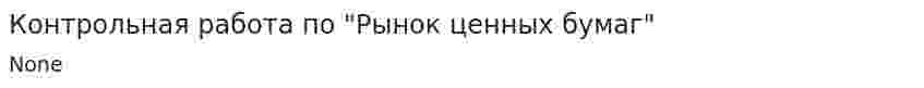 Контрольная работа по "Рынок ценных бумаг". 11