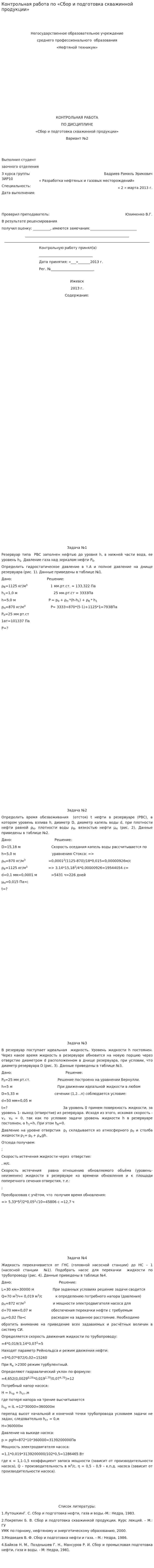 Контрольная работа по «Сбор и подготовка скважинной продукции»