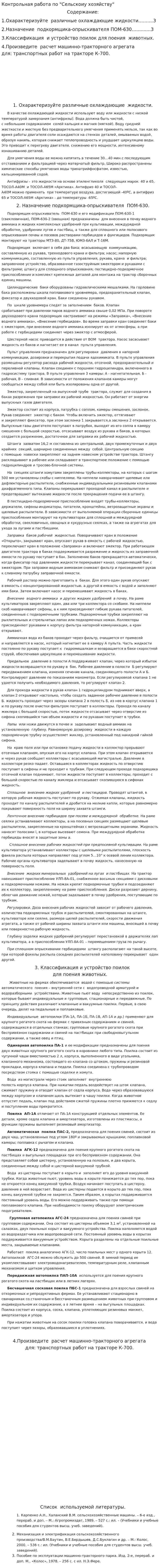 Контрольная работа по "Сельскоиу хозяйству"