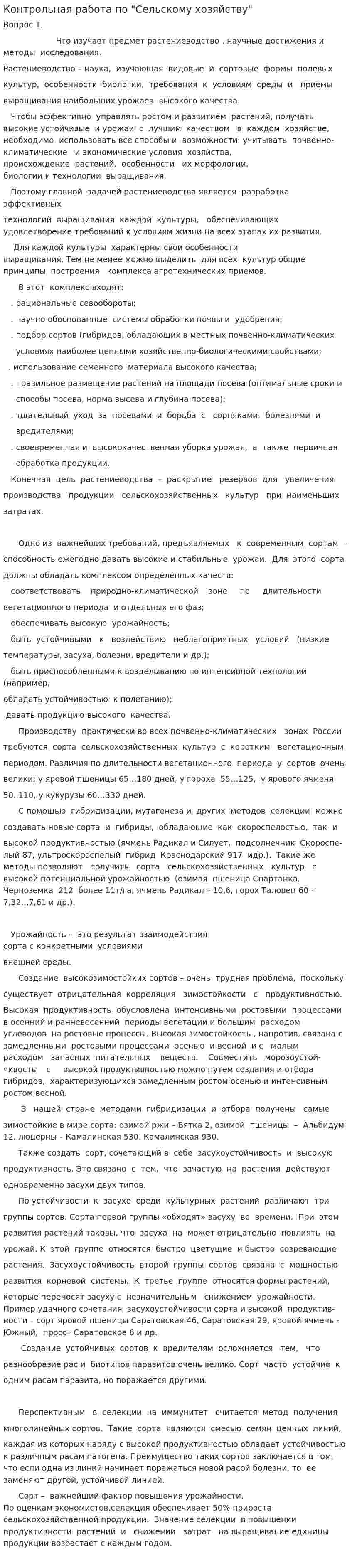 Контрольная работа по "Сельскому хозяйству". 22