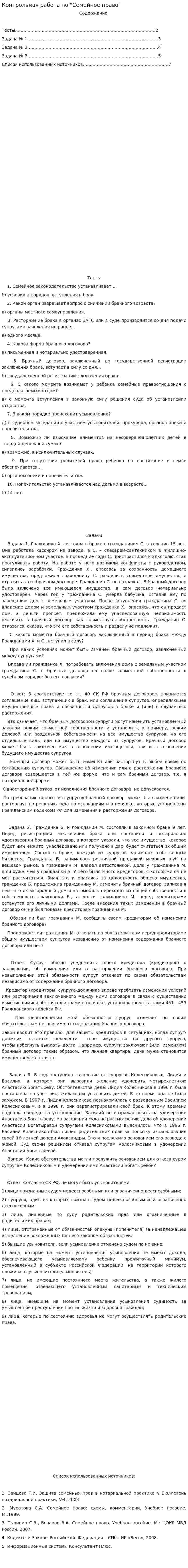Контрольная работа по "Семейное право". 8