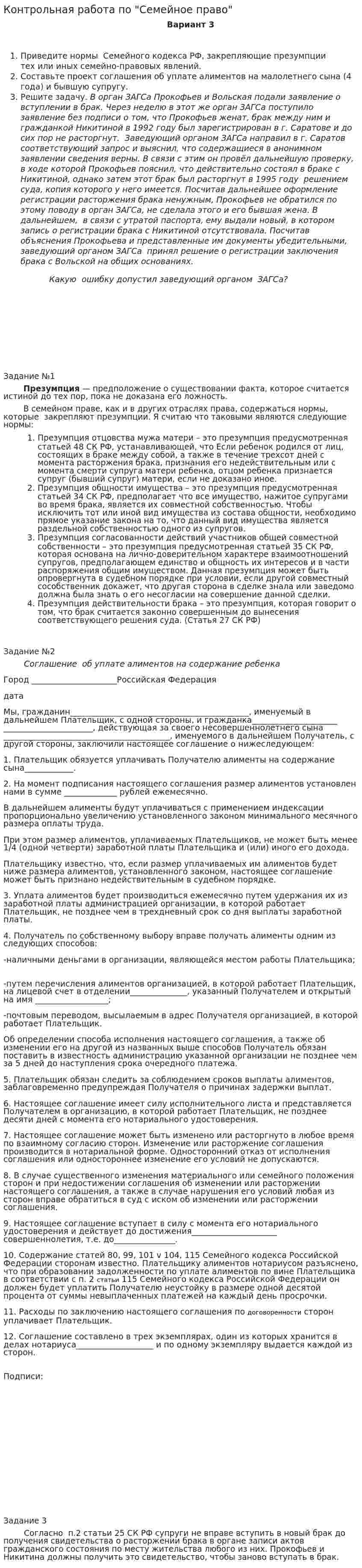 Контрольная работа по "Семейное право". 12