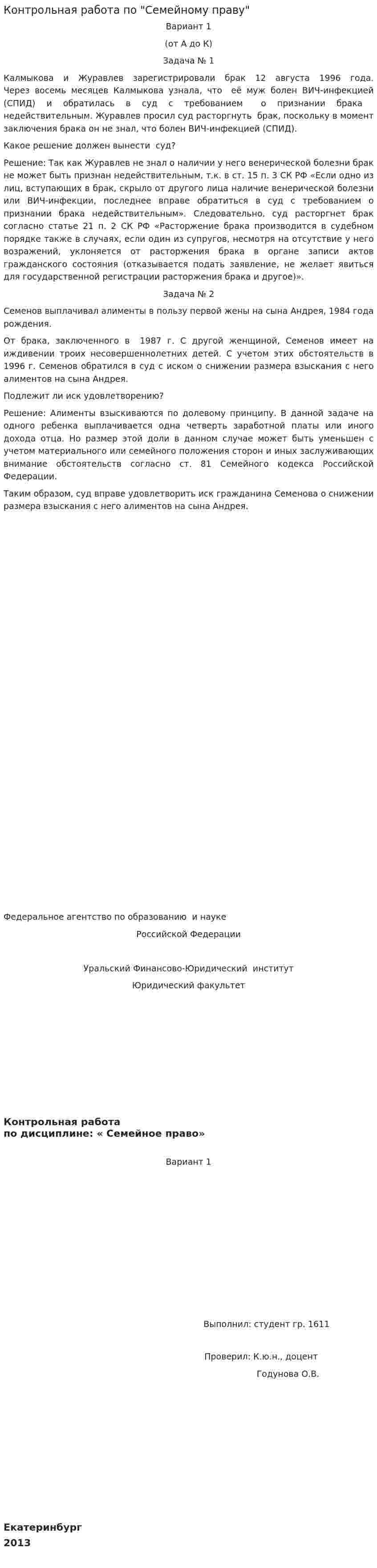 Контрольная работа по "Семейному праву". 4