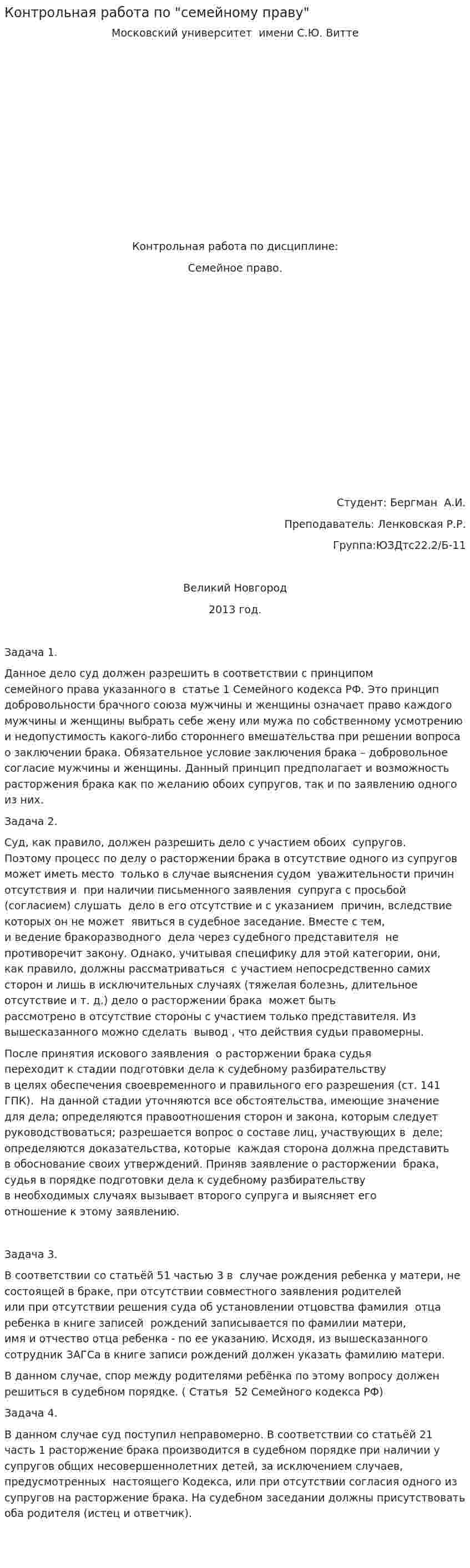 Контрольная работа по "семейному праву"