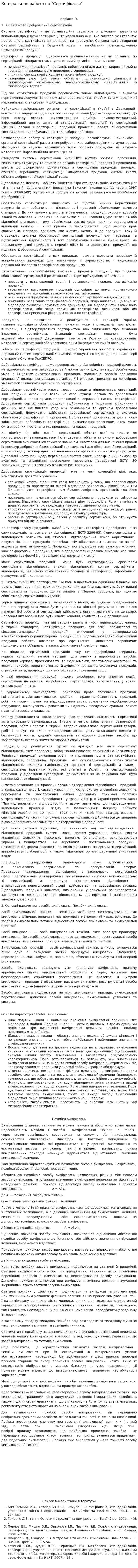 Контрольная работа по "Сертифікація"
