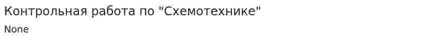 Контрольная работа по "Схемотехнике". 2