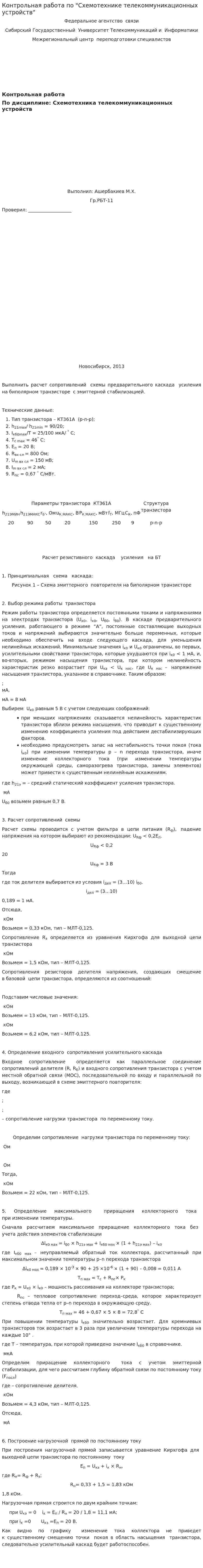 Контрольная работа по "Схемотехнике телекоммуникационных устройств"