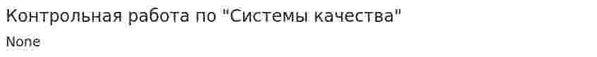Контрольная работа по "Системы качества"