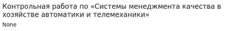 Контрольная работа по «Системы менеджмента качества в хозяйстве автоматики и телемеханики»