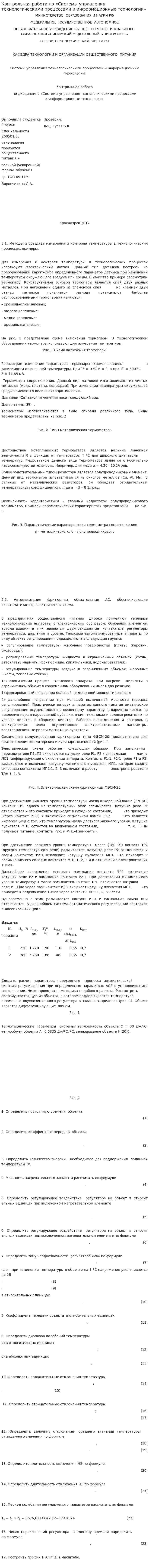 Контрольная работа по «Системы управления технологическими процессами и информационные технологии»