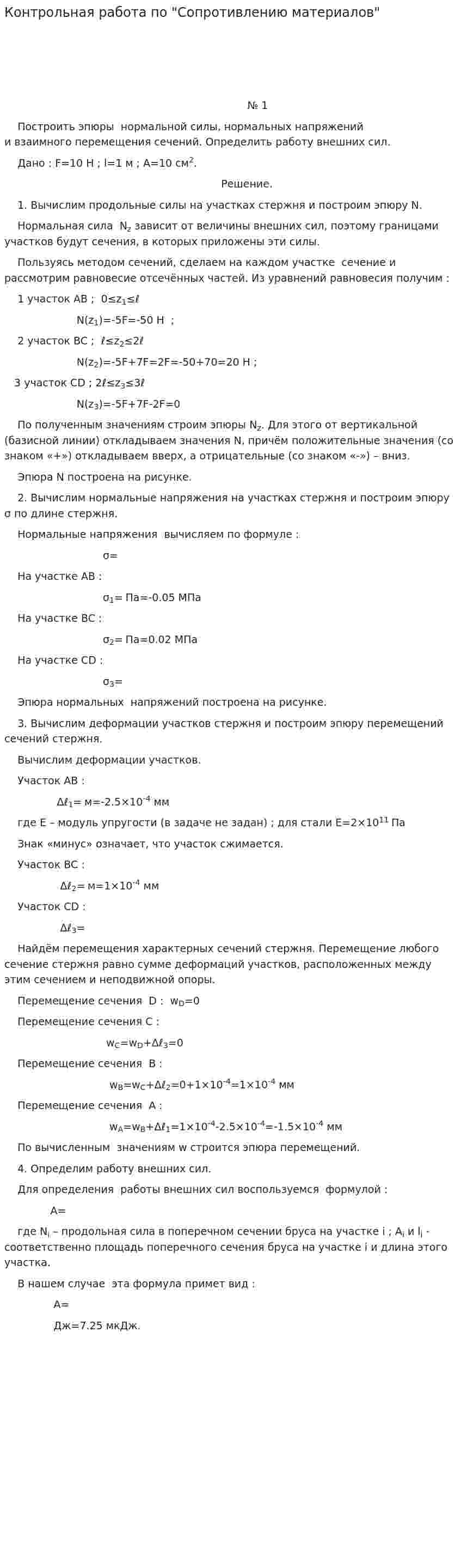 Контрольная работа по "Сопротивлению материалов"