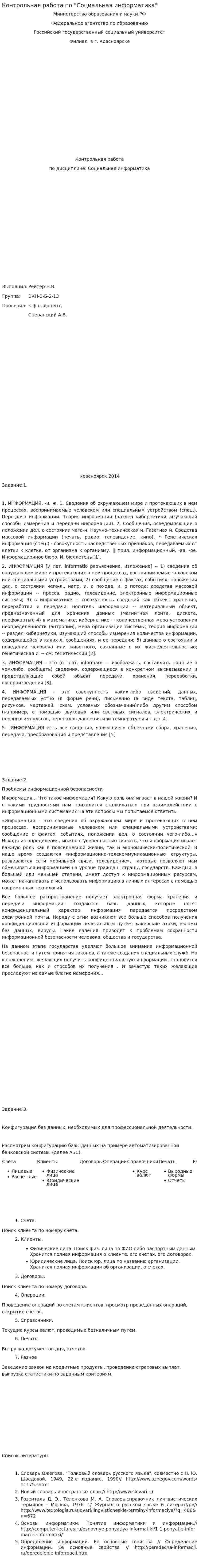Контрольная работа по "Социальная информатика"