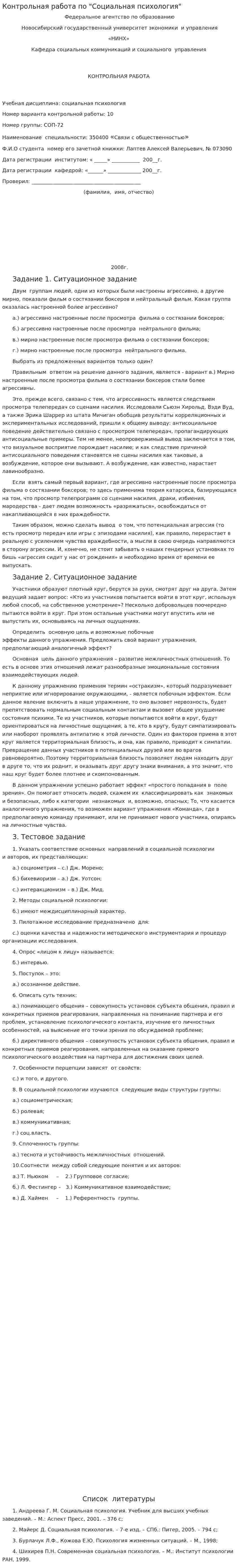 Контрольная работа по "Социальная психология"