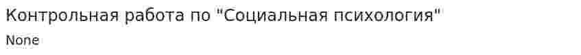 Контрольная работа по "Социальная психология". 3