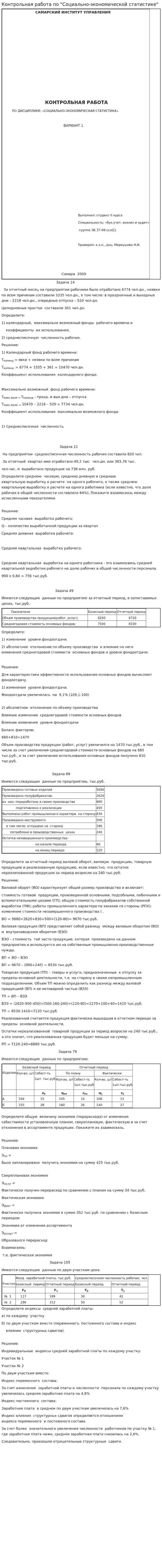Контрольная работа по "Социально-экономической статистике". 5