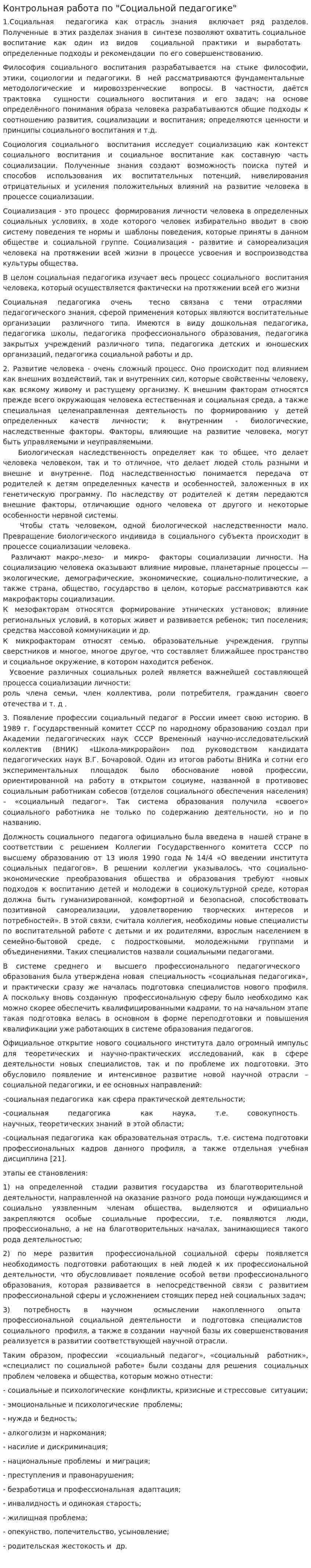 Контрольная работа по "Социальной педагогике". 2