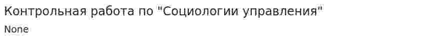 Контрольная работа по "Социологии управления". 7