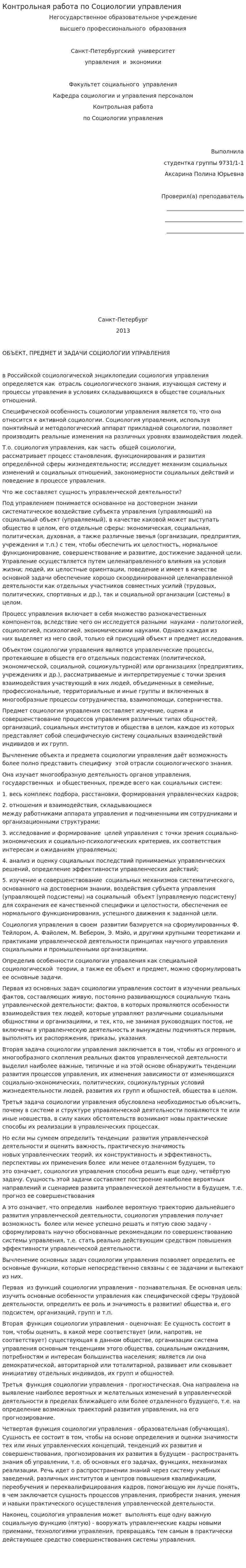 Контрольная работа по Социологии управления