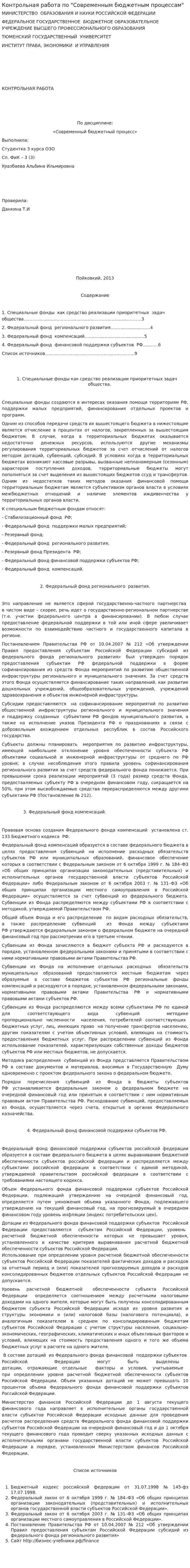 Контрольная работа по "Современным бюджетным процессам"