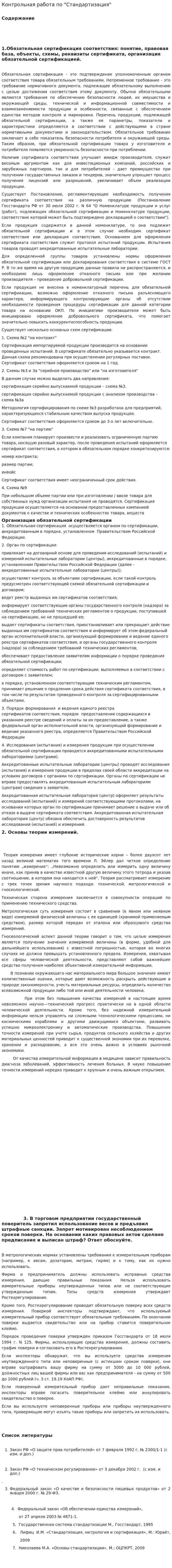 Контрольная работа по "Стандартизация"