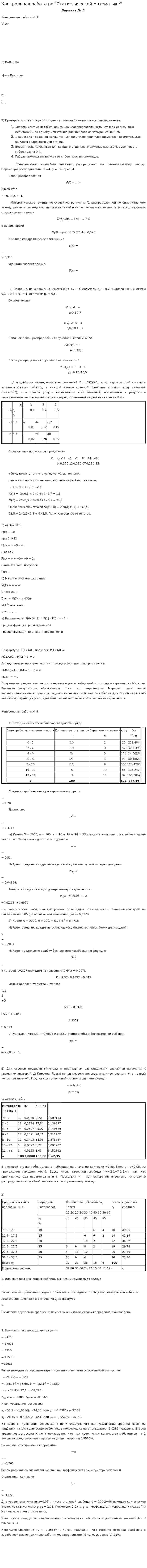 Контрольная работа по "Статистической математике"