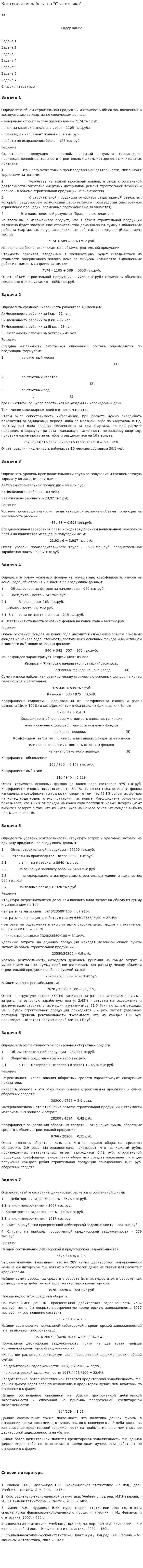 Контрольная работа по "Статистика". 29