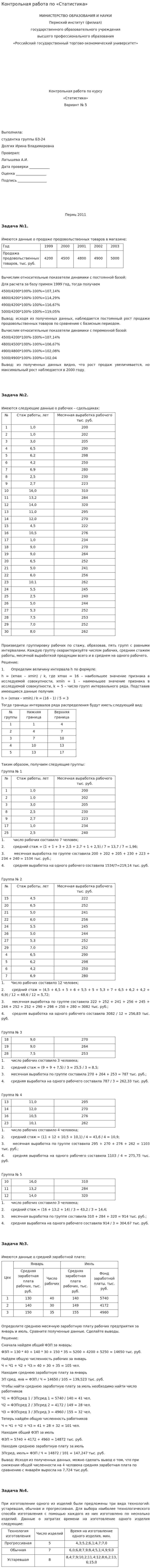Контрольная работа по «Статистика». 3. 3