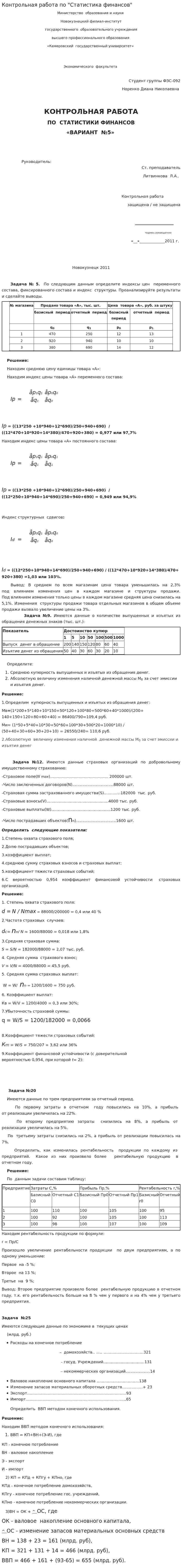 Контрольная работа по "Статистика финансов"