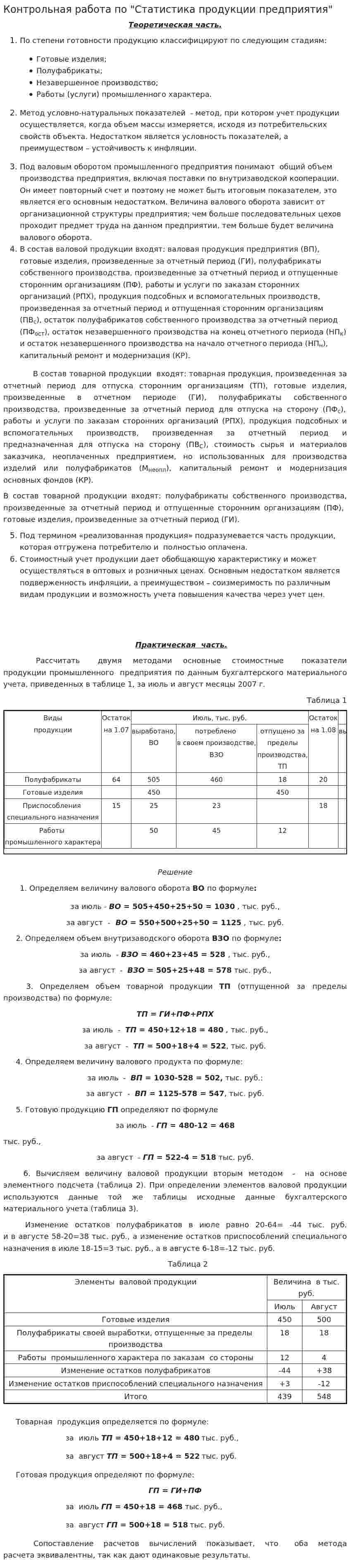 Контрольная работа по "Статистика продукции предприятия"