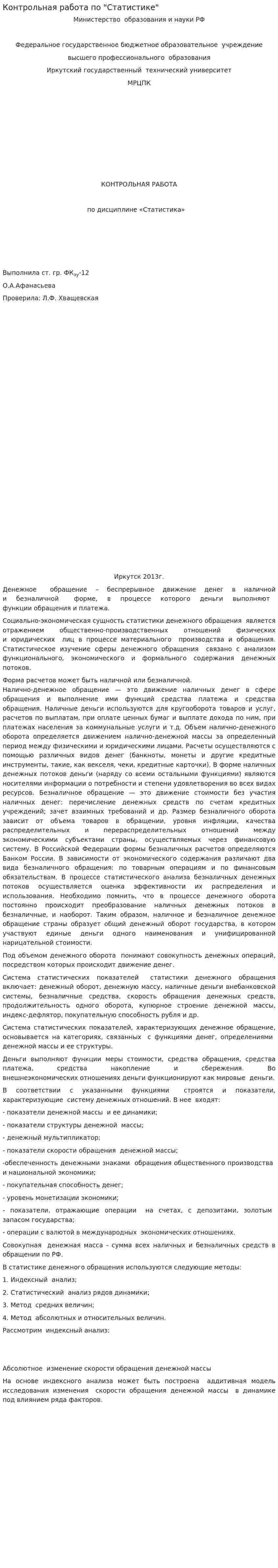 Контрольная работа по "Статистике". 196